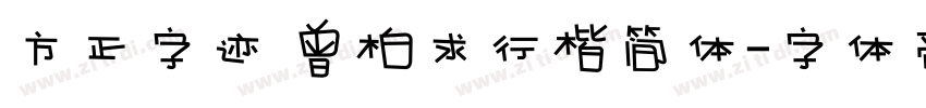 方正字迹 曾柏求行楷简体字体转换